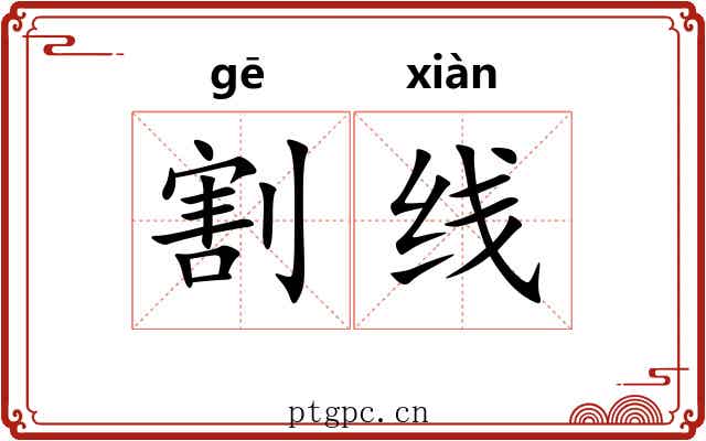 割线