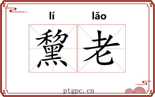 黧老 黧老