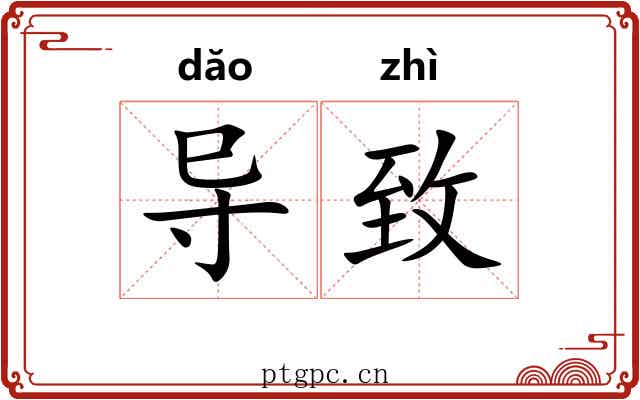导致
