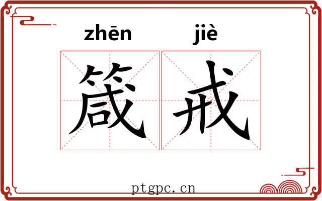 箴戒 箴戒
