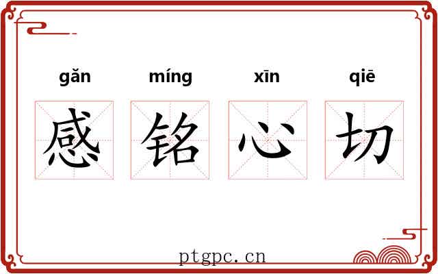 感铭心切 感铭心切