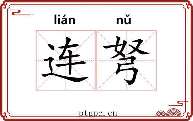 连弩