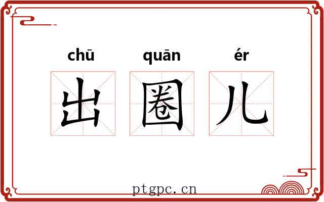 出圈儿