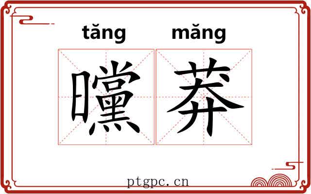 曭莽