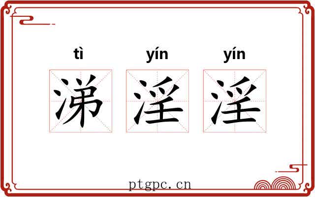 涕淫淫
