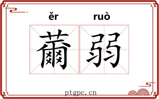 薾弱