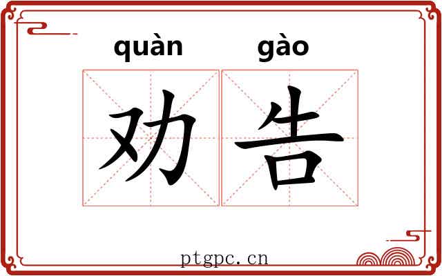劝告
