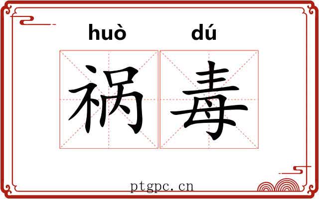 祸毒