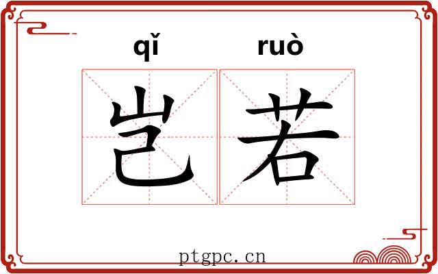 岂若 岂若