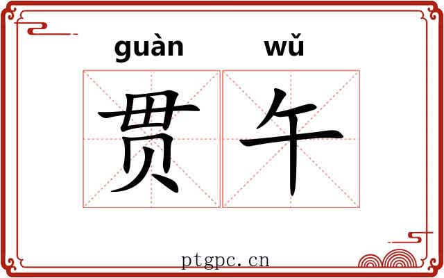 贯午
