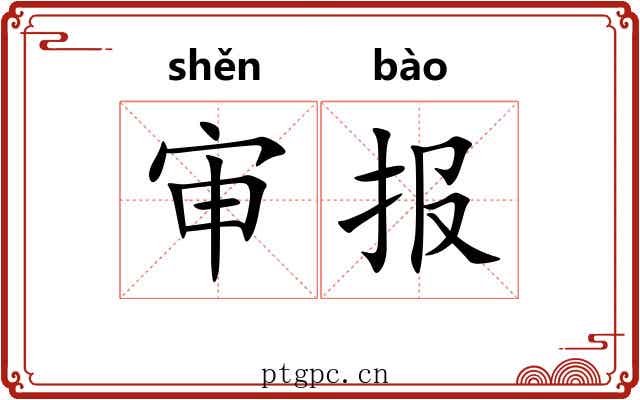 审报 审报
