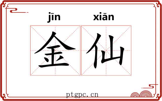 金仙 金仙