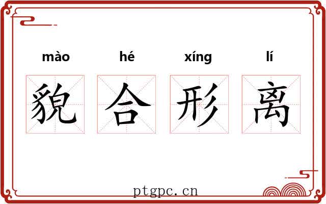 貌合形离 貌合形离