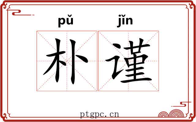 朴谨