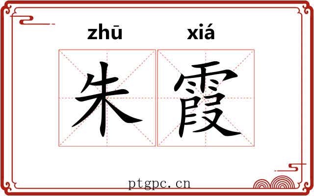 朱霞
