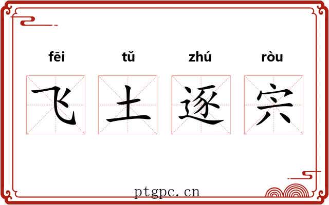 飞土逐宍 飞土逐宍