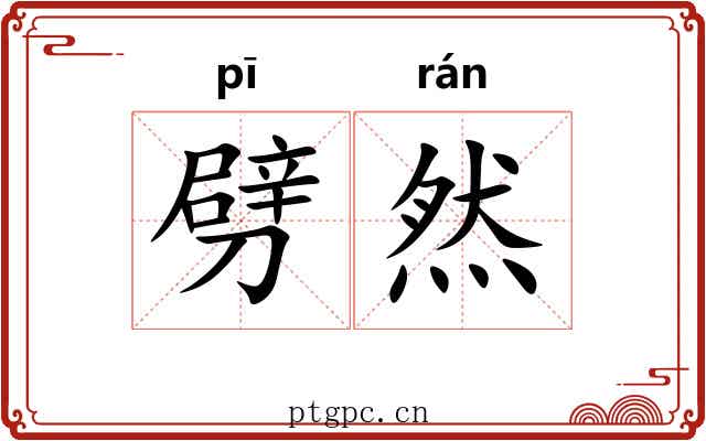 劈然 劈然