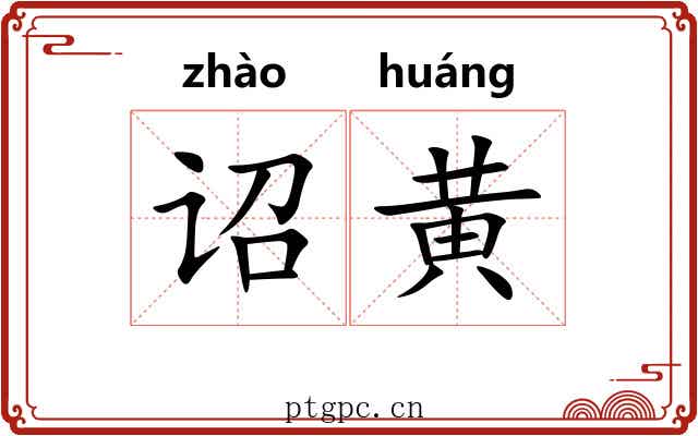 诏黄