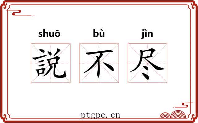 説不尽 説不尽