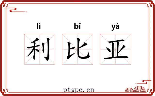 利比亚 利比亚