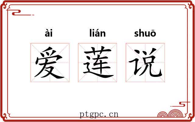 爱莲说