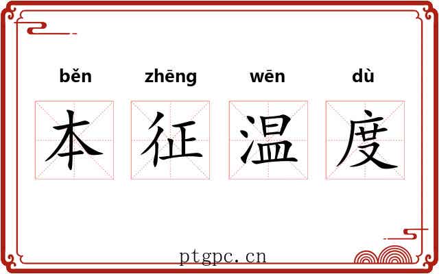 本征温度 本征温度