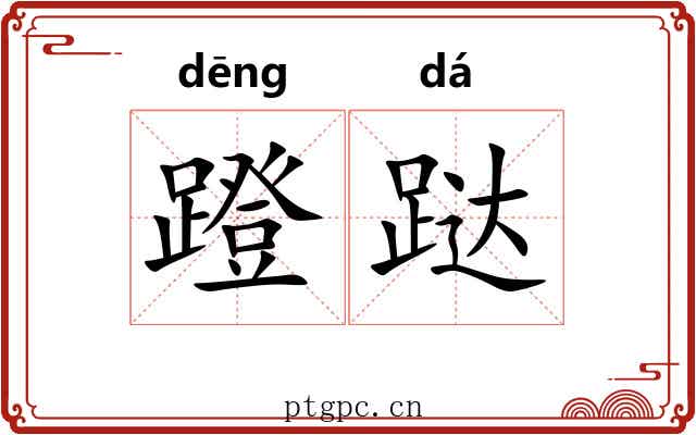 蹬跶
