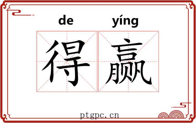 得赢 得赢
