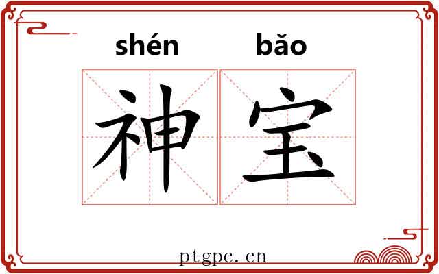 神宝 神宝