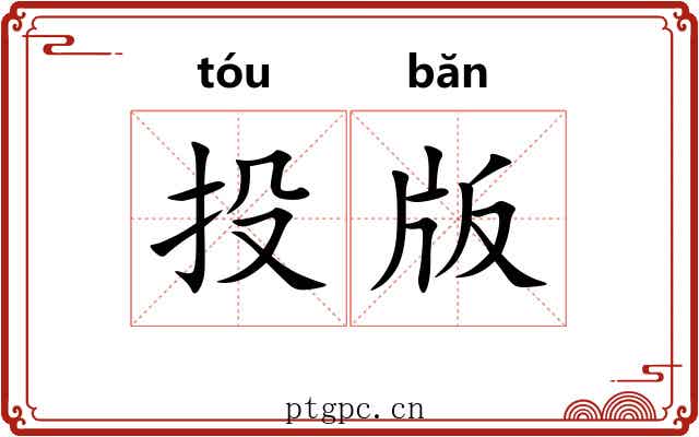 投版 投版