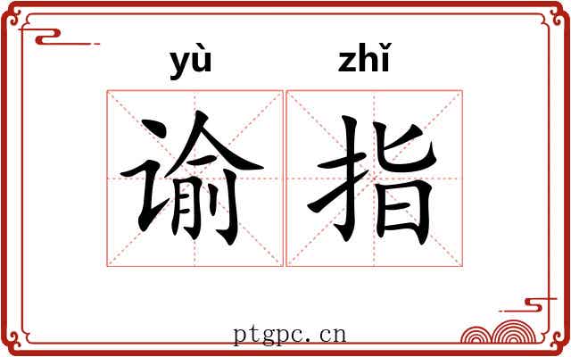 谕指 谕指