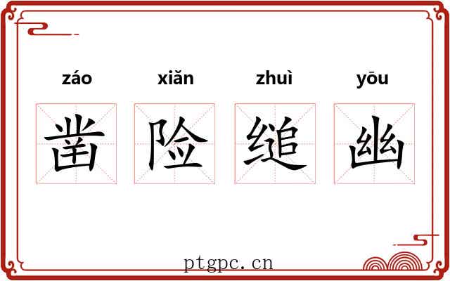 凿险缒幽 凿险缒幽