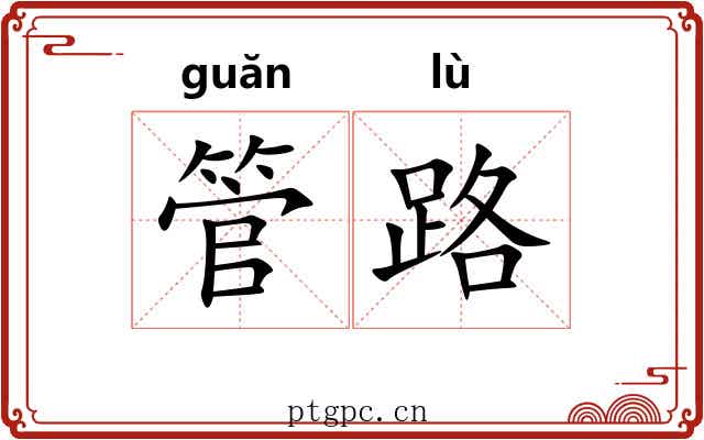 管路 管路