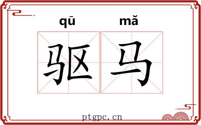 驱马
