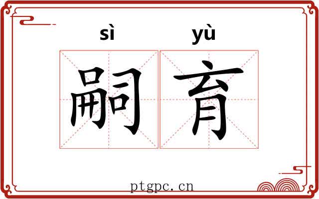 嗣育