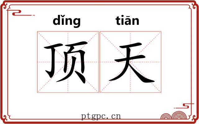顶天