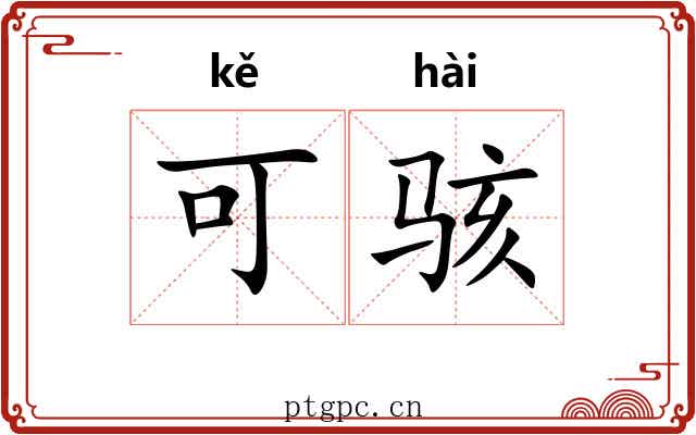 可骇 可骇