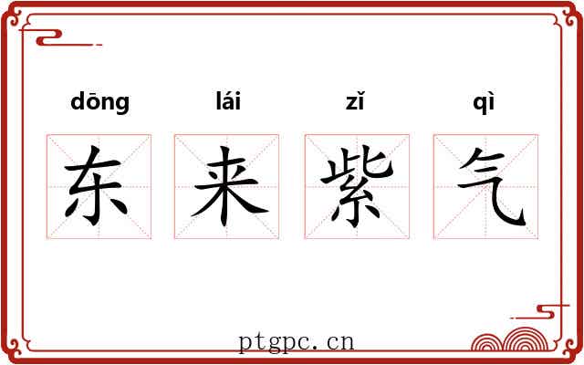 东来紫气 东来紫气