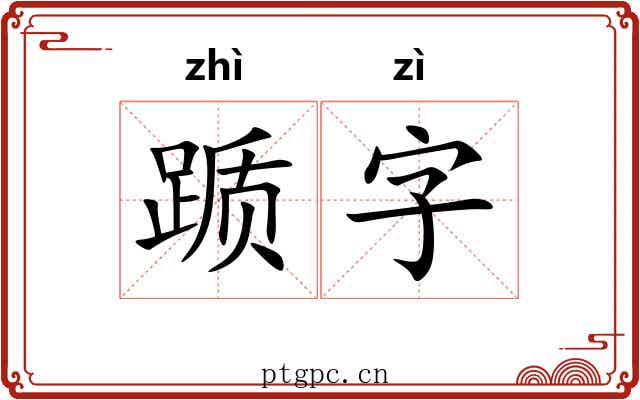 踬字