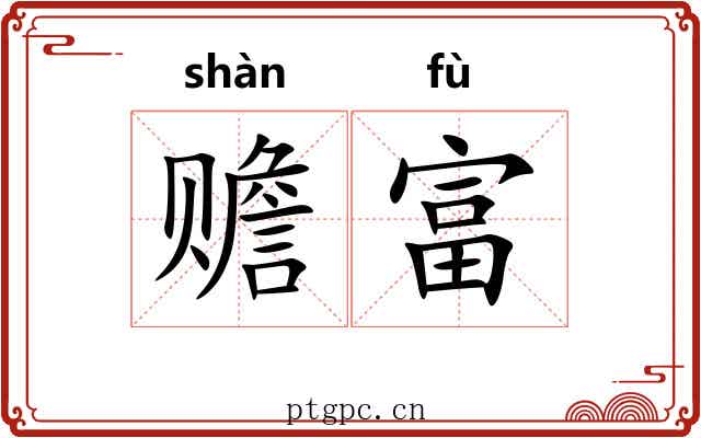 赡富