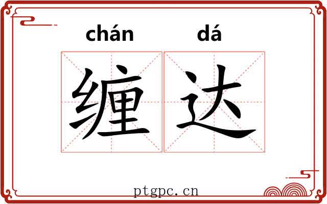缠达