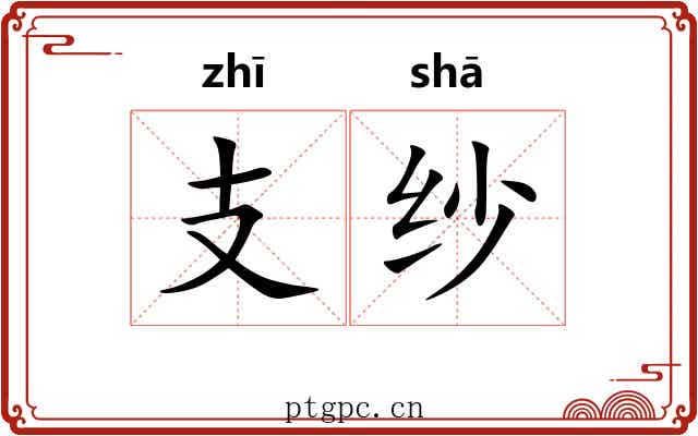 支纱