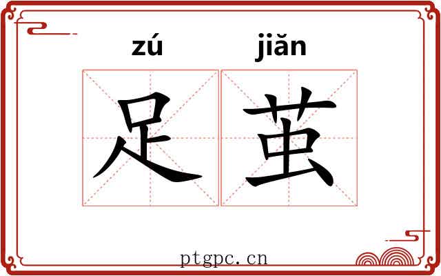 足茧