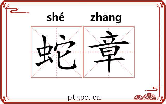 蛇章 蛇章