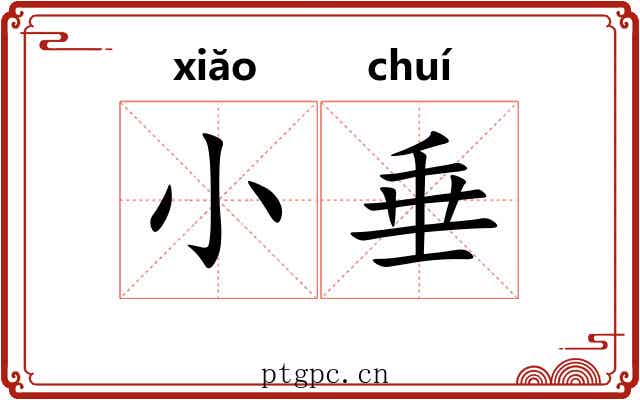 小垂