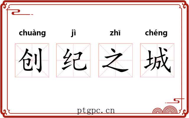 创纪之城 创纪之城