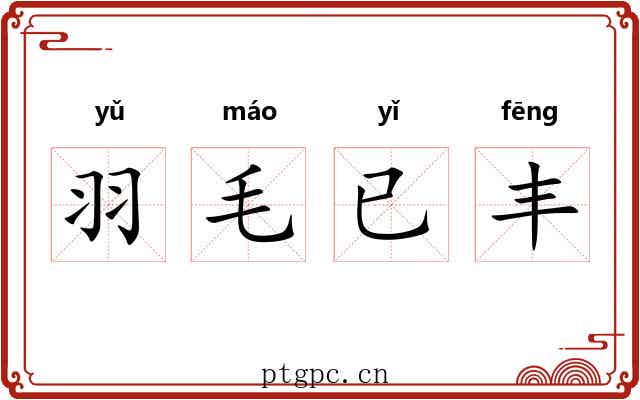 羽毛已丰 羽毛已丰