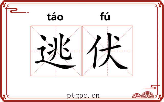 逃伏
