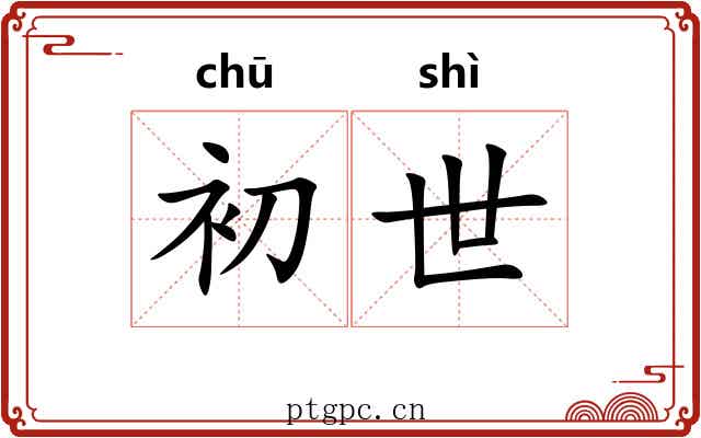 初世 初世