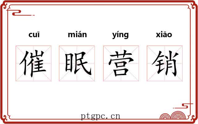 催眠营销 催眠营销